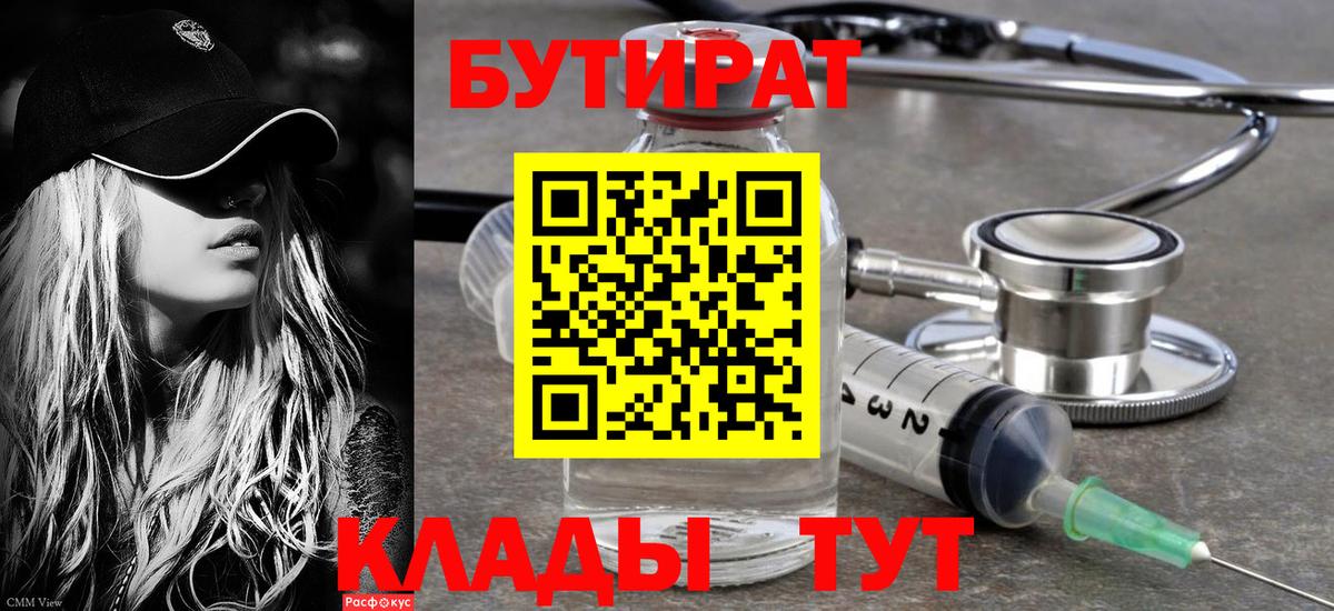 БУТИРАТ  Вход с VPN  Кировск  Бутират BDO 33% 